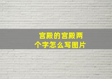 宫殿的宫殿两个字怎么写图片