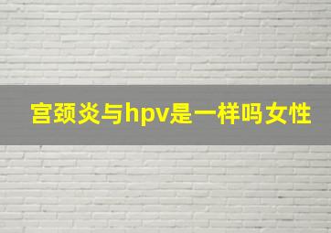 宫颈炎与hpv是一样吗女性