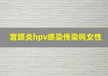 宫颈炎hpv感染传染吗女性