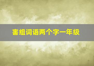 害组词语两个字一年级