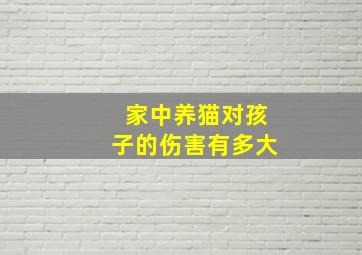 家中养猫对孩子的伤害有多大