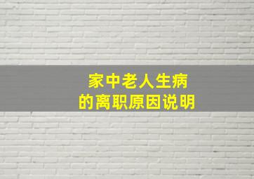 家中老人生病的离职原因说明