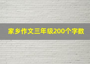 家乡作文三年级200个字数