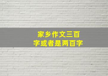 家乡作文三百字或者是两百字