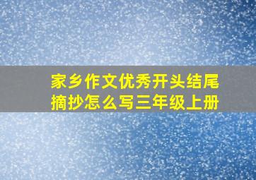 家乡作文优秀开头结尾摘抄怎么写三年级上册