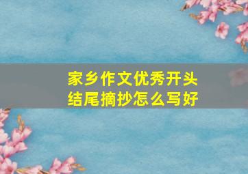 家乡作文优秀开头结尾摘抄怎么写好