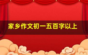 家乡作文初一五百字以上