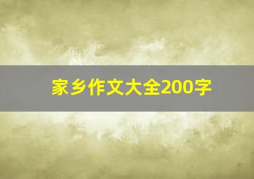 家乡作文大全200字