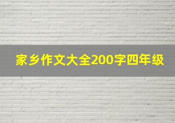 家乡作文大全200字四年级