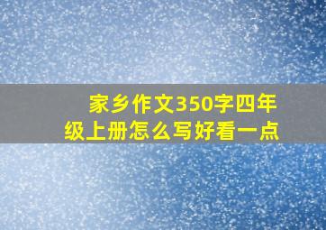 家乡作文350字四年级上册怎么写好看一点