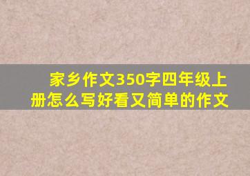 家乡作文350字四年级上册怎么写好看又简单的作文