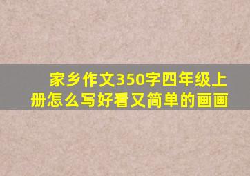 家乡作文350字四年级上册怎么写好看又简单的画画