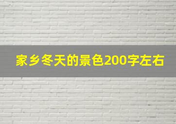 家乡冬天的景色200字左右