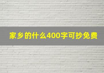 家乡的什么400字可抄免费