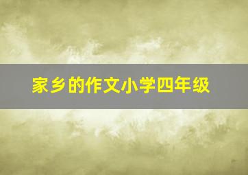 家乡的作文小学四年级