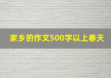 家乡的作文500字以上春天