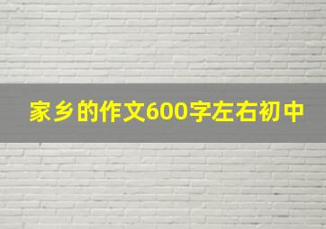 家乡的作文600字左右初中