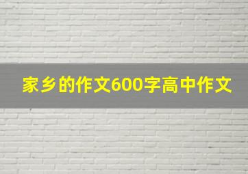 家乡的作文600字高中作文