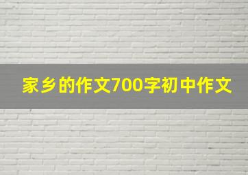 家乡的作文700字初中作文