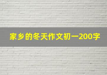 家乡的冬天作文初一200字