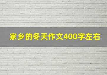 家乡的冬天作文400字左右