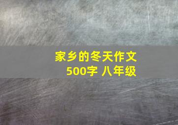 家乡的冬天作文500字 八年级