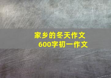 家乡的冬天作文600字初一作文