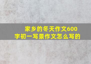 家乡的冬天作文600字初一写景作文怎么写的