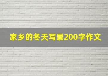 家乡的冬天写景200字作文