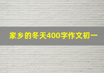 家乡的冬天400字作文初一