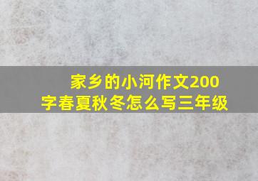 家乡的小河作文200字春夏秋冬怎么写三年级