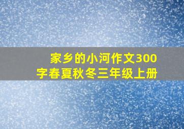 家乡的小河作文300字春夏秋冬三年级上册