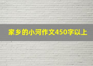 家乡的小河作文450字以上