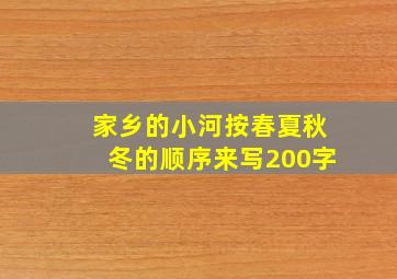 家乡的小河按春夏秋冬的顺序来写200字