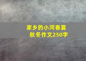 家乡的小河春夏秋冬作文250字