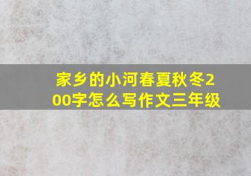 家乡的小河春夏秋冬200字怎么写作文三年级