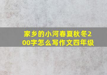 家乡的小河春夏秋冬200字怎么写作文四年级