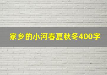 家乡的小河春夏秋冬400字