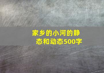 家乡的小河的静态和动态500字