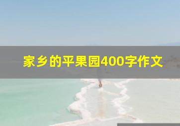 家乡的平果园400字作文