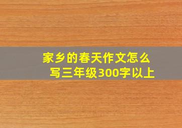 家乡的春天作文怎么写三年级300字以上