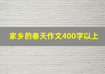 家乡的春天作文400字以上