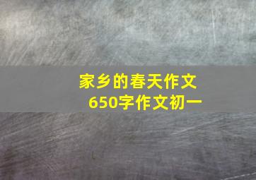 家乡的春天作文650字作文初一