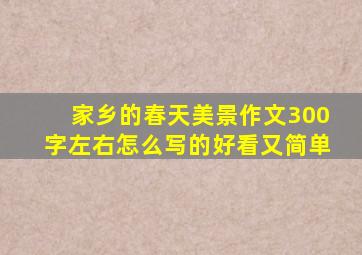 家乡的春天美景作文300字左右怎么写的好看又简单