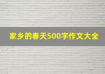 家乡的春天500字作文大全