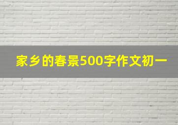 家乡的春景500字作文初一