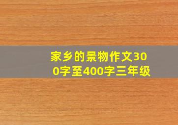 家乡的景物作文300字至400字三年级