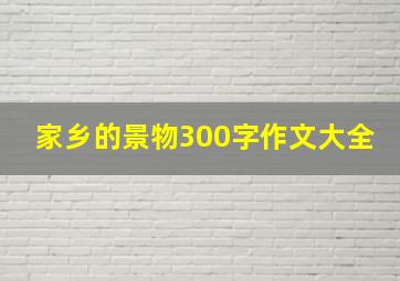 家乡的景物300字作文大全