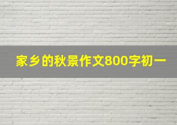 家乡的秋景作文800字初一