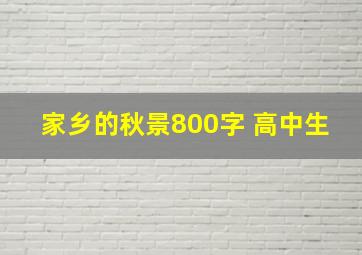 家乡的秋景800字 高中生